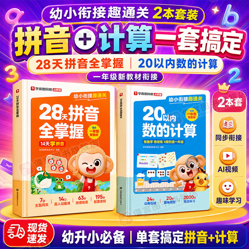 学而思2026幼小衔接趣通关28天4周拼音全掌握二十20以内数的计算 加减法专项训练天天练一年级我来啦同步幼儿童早教数学启蒙练习册