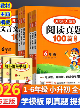 2026春新版开心阅读真题100篇小学语文阅读训练文言文一百篇一二三四五六年级小升初人教版课外阅读理解专项训练书答题模版一本通