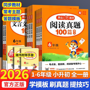 2026春新版开心小学语文阅读真题100篇文言文一百篇一二三四五六年级小升初人教版课外阅读理解专项训练书同步阅读答题模板一本通