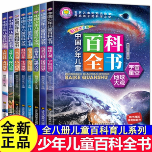 【全8册】中国少年儿童百科全书彩图注音版小学生课外阅读书籍科普读物一二年级十万个为什么地理动物宇宙奥秘恐龙植物海洋昆虫