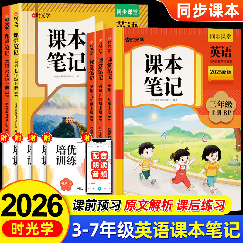 官方正版新版英语课本笔记时光学课堂预复习三年级四五六年级上册英语人教版3年级起点同步课本新教材全解解读黄冈学霸随堂笔记书