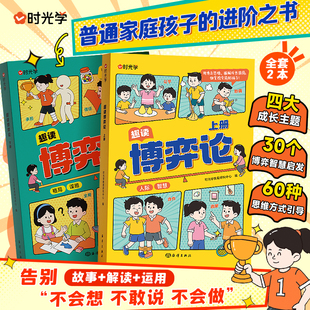 时光学趣读懂博弈论儿童版正版漫画书儿童心理学小学生社交生活逻辑学青少年的人际交往为人处世基础励志成功宏观经济学原理情商