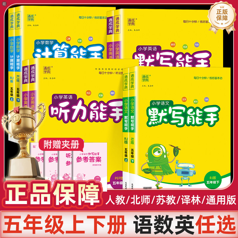 通成学典小学默写计算能手五年级上下册语文数学英语人教版北师版苏教译林版江苏专用读写提优同步课本经典美文阅读能力训练