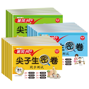 黄冈100分尖子生密卷一二三四五六年级上下册试卷测试卷全套语文数学英语人教北师苏教版同步课本单元期中期末考试卷子冲刺100分