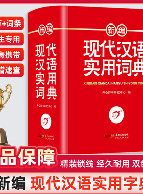 正版新编现代汉语词典高中初中小学生一二三四五六年级语文词典多功能工具书词典汉语大词典新华字典人教版成语辞典开心教育