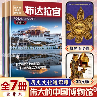 第二辑伟大的中国博物馆共7册布达拉宫上海福建河北山西陕西云南国家博物馆里的中国历史通识课上下五千年小学三四五六年级课外书