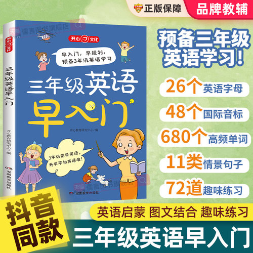 三年级英语早入门小学英语零基础入门预备启蒙26个英文字母48个国际音标680个高频必备单词11类情景句子72道趣味练习同步漫画开心
