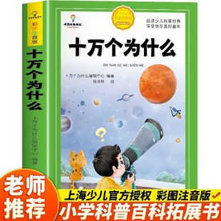十万个为什么儿童百科全书彩绘注音版加厚小学生科普百科课外拓展阅读书籍儿童趣味百科全书绘本启蒙书宇宙科学动物植物恐龙秘密