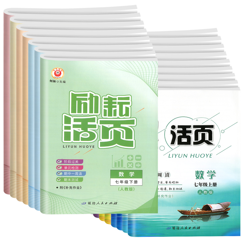 【团购优惠】励耘活页七年级任选