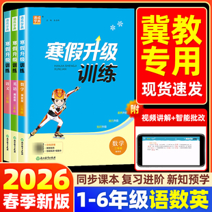 【冀教版】2026春新版寒假升级训练小学一二三四五六年级上下册语文数学英语人教冀教版全套学霸寒假衔接作业预复习一本通每日一练