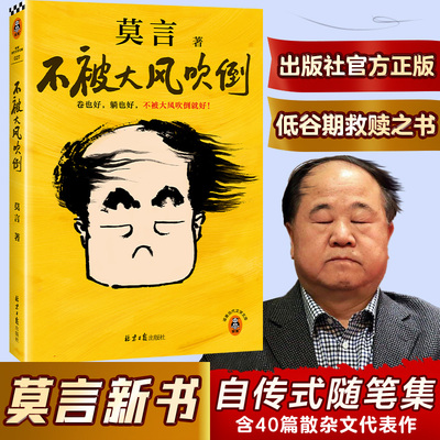 【正版】不被大风吹倒 莫言新书 晚熟的人生死疲劳丰乳肥臀蛙莫言正版书籍小说畅销书 新华书店旗舰店文轩官网 北京日报出版社