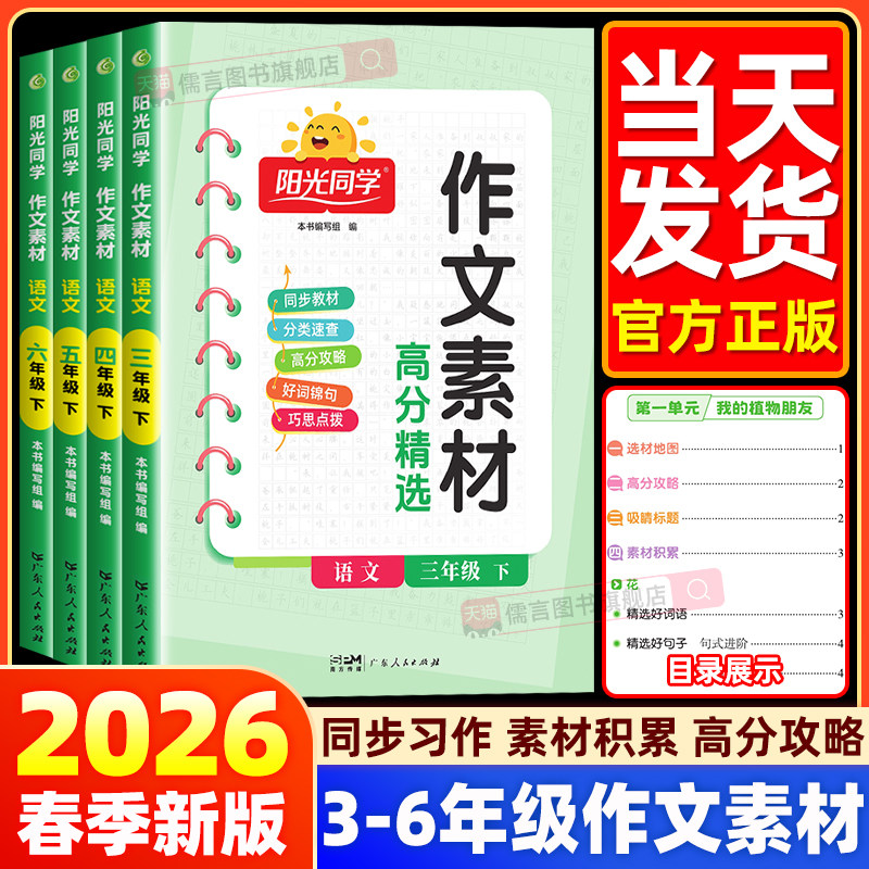 2026春新版阳光同学作文素材高分精选三四五六年级下册人教版小学语文同步作文金句好次好句好段高分作文大全写作技巧同步阅读理解