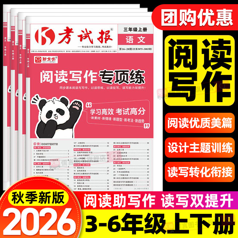 2026秋考试报小学语文阅读写作专项训练三四五六年级上册同步阅读理解专项强化训练书作文素材技巧入门辅导100篇天天练习册人教版