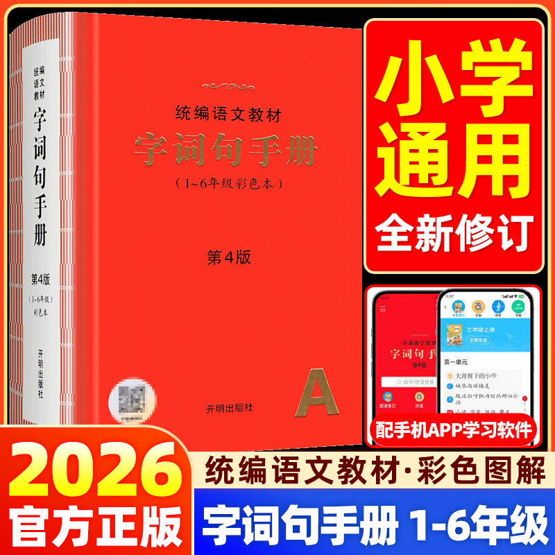 2026新版小学生统编语文教材字词句手册1-6年级彩色本第3第4版一二三四五六年级上下册全国通用语文字词典多功能工具书开明出版社