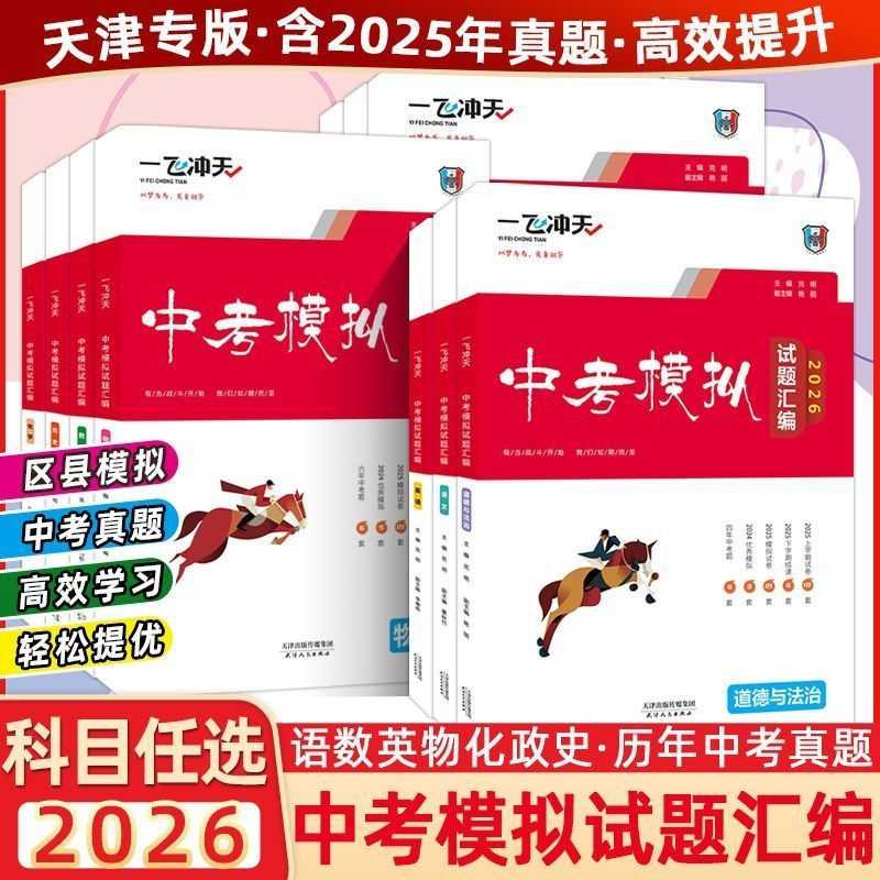 2026/2025版一飞冲天中考模拟试题汇编语文数学英语物理化学道德与法治历史天津中考总复习试卷全套历年真题试卷初三九年级必刷题