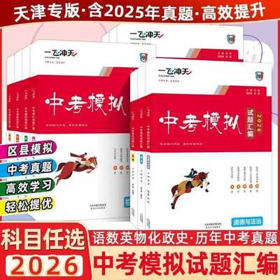 2026/2025版一飞冲天中考模拟试题汇编语文数学英语物理化学道德与法治历史天津中考总复习试卷全套历年真题试卷初三九年级必刷题