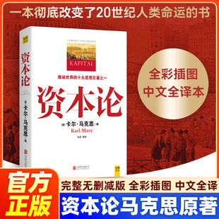 【官方正版】资本论马克思原著原版完整无删减全彩插图中文全译马克思主义哲学政治巨著西方经济学原理推动的思想收藏书架畅销书籍