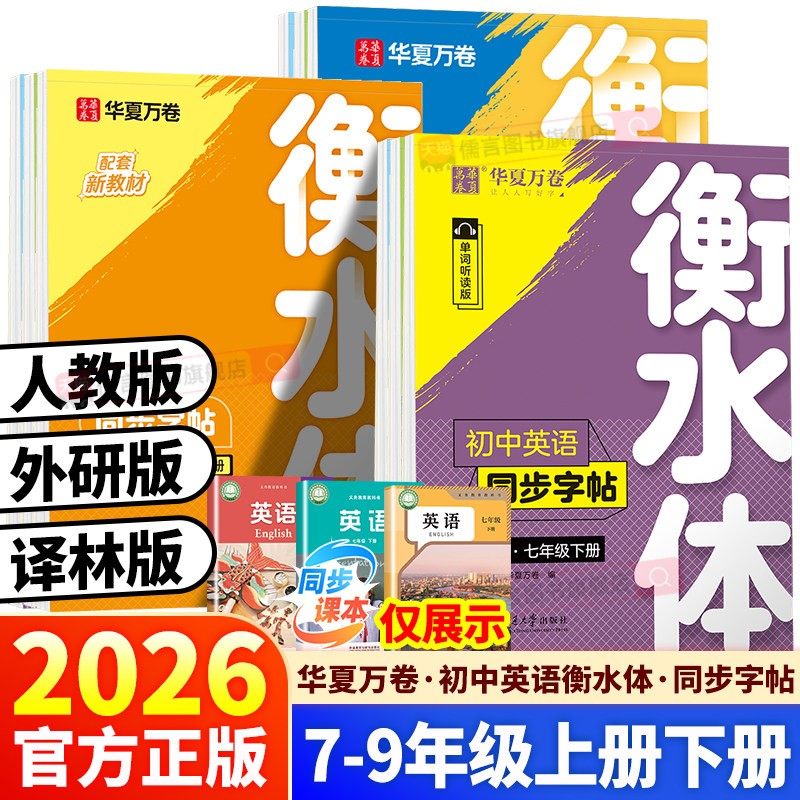 2026春新版华夏万卷衡水体英语字帖初中七八九年级上册下册人教版外研版译林版英语同步练字帖词汇英文字母训练手写体中学生中考