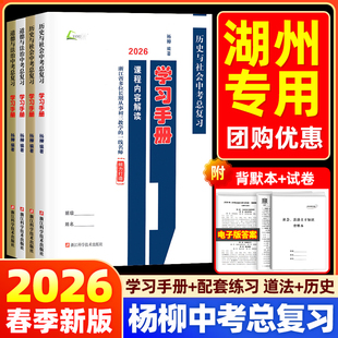 【湖州专用】2026新版杨柳中考总复习学习手册历史与社会道德与法治初三九年级上下册练习同步训练必刷题题模拟测试浙江省练习精编