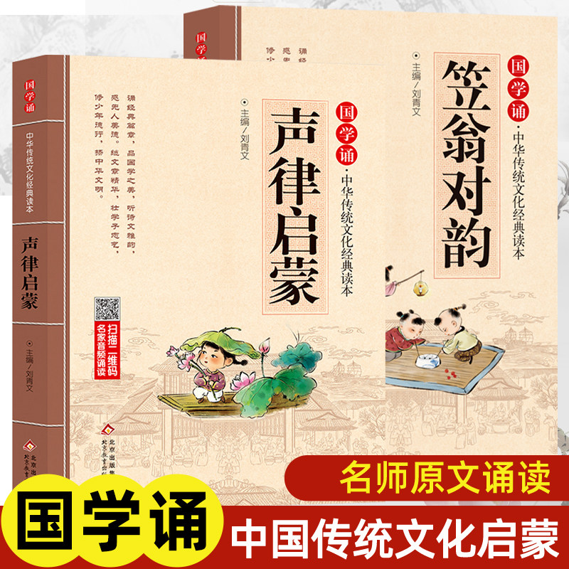国学诵声律启蒙笠翁对韵完整注音儿童国学经典读本弟子规论语百家姓三字经小学生一二年级课外阅读书籍儿童文学1-2年级启蒙读物