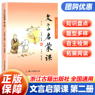 小学文言启蒙课第二册文言文起步小古文国学经典书籍小学1-6年级通用 古诗词注音版专项课外阅读训练诵读本 2二年级浙江古籍出版社