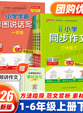 2026小学学霸同步作文一二三四五六年级上下册人教版语文小学生看图说话写话阅读理解专项训练写作技巧入门仿写写好小学作文pass