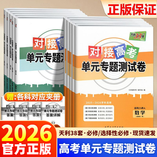 2026天利38套对接高考单元专题测试卷语文人教版必修上选择性必修上中2025-2026学年适用精选核心考点模块检测总复习