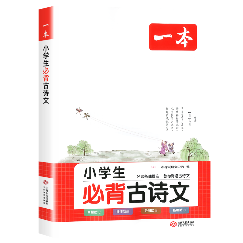 2026一本小学生必背古诗文必背古诗词一年级二年级三四年级五六年级全一册人教版通用小学生必背文言文背诵小古文课外阅读