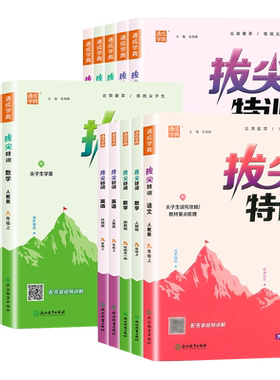 2026秋拔尖特训初中七八九年级上下册语文数学英语物理化学人教版北师浙教外研初一二三同步练习册尖子生学案题库真题训练通成学典
