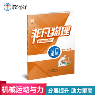 教冠好非凡物理系列机械运动和力 声光电磁 功和能量 强基竞赛尖子生必备初中物理七八九年级初一初二初三通用教辅全册助力重高
