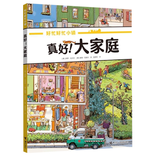 BK真好!大家庭 全景视觉大发现,融合故事推理的益智游戏绘本