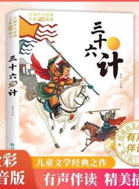 三十六计正版书青少年适用