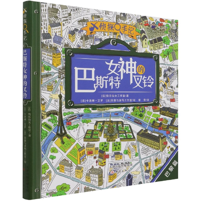 BK巴斯特女神的叉铃(巴黎篇)(精)/X侦探手记