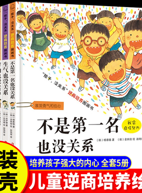 【正品保证】孩子没关系逆商培养儿童情绪管理绘本全套5册不是第一名也没关系0-3-4-6岁幼儿园宝宝小学生早教启蒙教育图画书籍