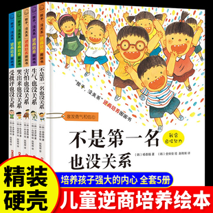 【官方正版】孩子没关系逆商培养儿童情绪管理绘本全套5册不是第一名也没关系0-3-4-6岁幼儿园宝宝小学生早教启蒙教育图画书籍