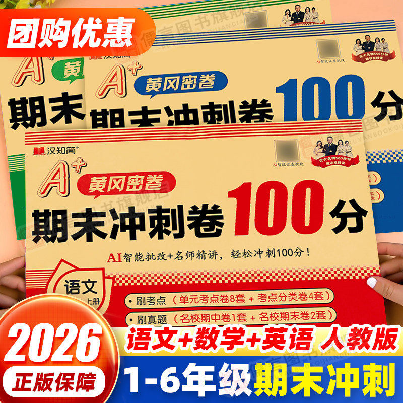 2026新版期末冲刺一百分100分黄冈试卷测试卷全套一二三四五六年级上下册语文数学英语人教版 同步练习册真题考试单元期末达标卷子,书籍/杂志/报纸,小学教辅,淘宝优惠券,粉丝福利购,淘宝优惠卷