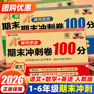 同步练习册真题考试单元 期末达标卷子 期末冲刺一百分100分黄冈试卷测试卷全套一二三四五六年级上下册语文数学英语人教版 2026新版