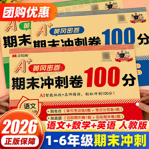 期末冲刺100分人教版1-6年级上下