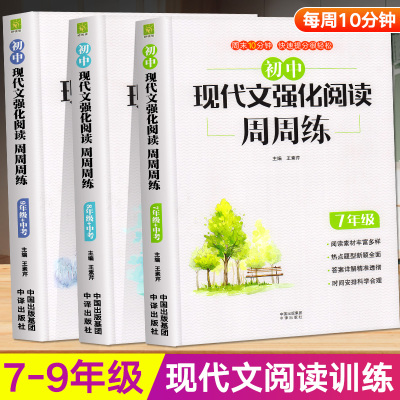 新版初中语文现代文强化阅读理解周周练初中生七八九年级专项训练阅读素材周周练初一初二初三中考热点题型总复习资料提分技巧