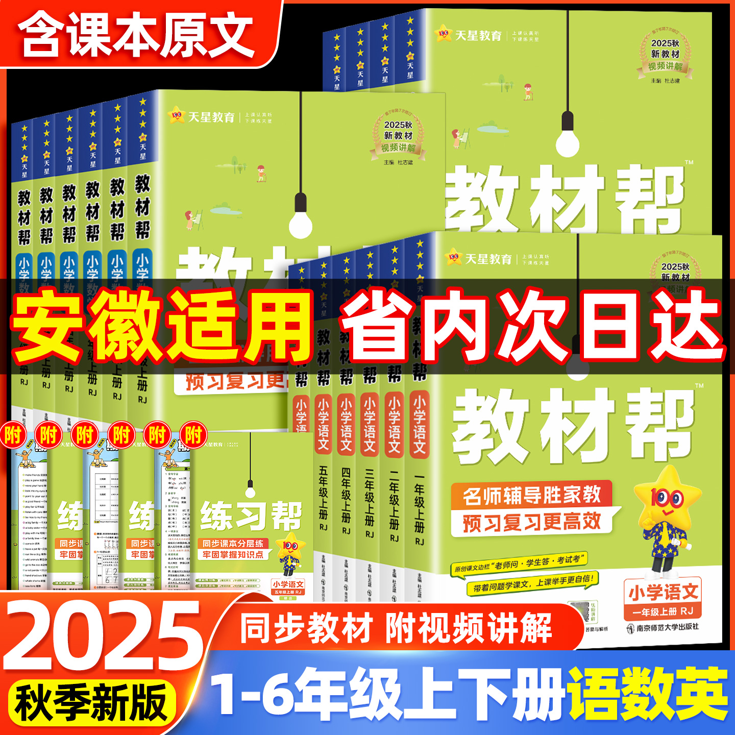 安徽适用！2025秋小学教材帮上册
