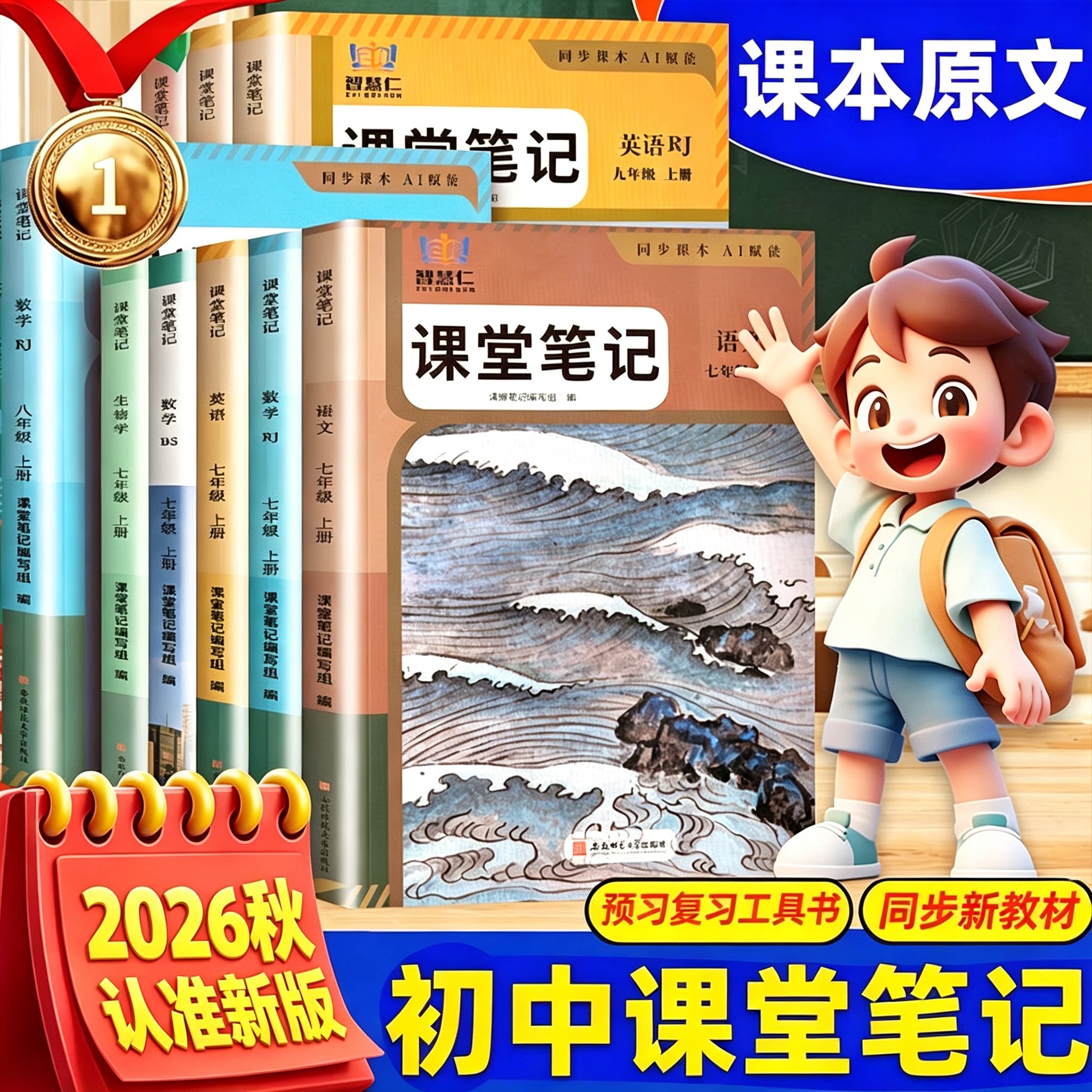 2026秋七年级上册八九年级学霸课堂笔记语文数学英语物理化学人教版下册初中学教材全解读初一初二三随堂教辅同步课本讲解书智慧仁