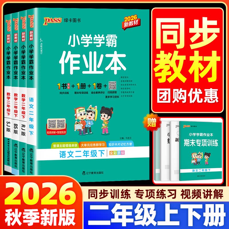 【二年级】2026新版小学学霸作业本上册下册语文数学人教苏教北师大版同步训练天天练提优课时作业本练习册pass绿卡课堂笔记练习题