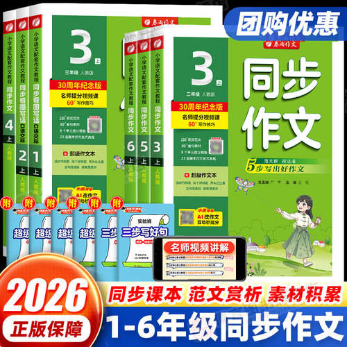 团购优惠！春雨同步作文1-6年级