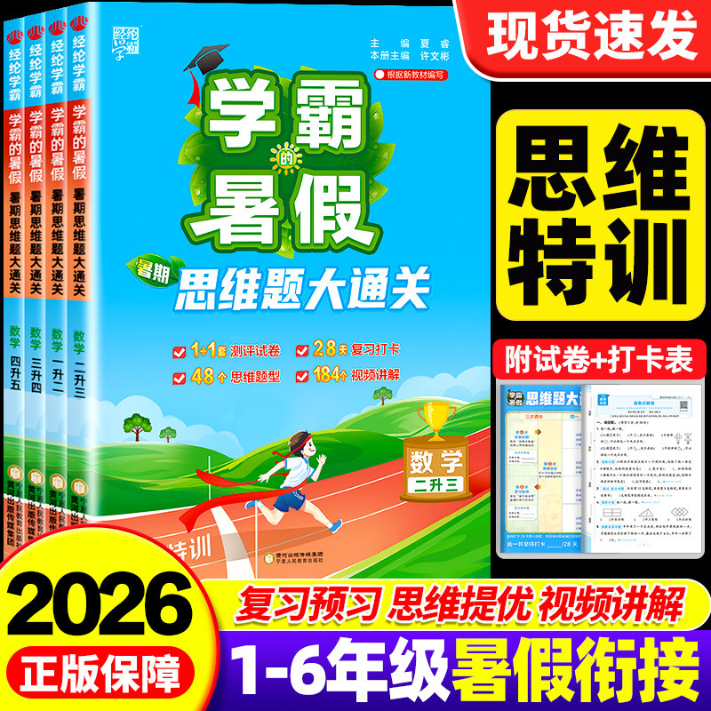 2026秋学霸的暑假衔接作业小学