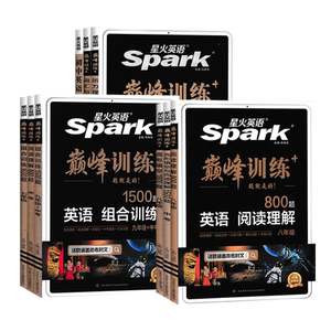 星火英语初中巅峰训练