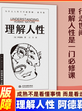 理解人性 阿德勒著 成熟不是看懂事情 而是看透人性 人性是复杂的不要轻言善恶 任何事件中都别低估人性的影响 个体心理学经典书籍