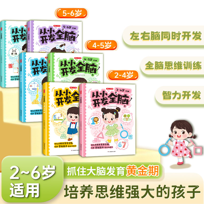 开心从小开发全脑2-6岁适用幼儿园全脑开发儿童早教书籍幼儿专注力练习册数学思维逻辑训练题综合能力提升启蒙幼小衔接左右脑益智