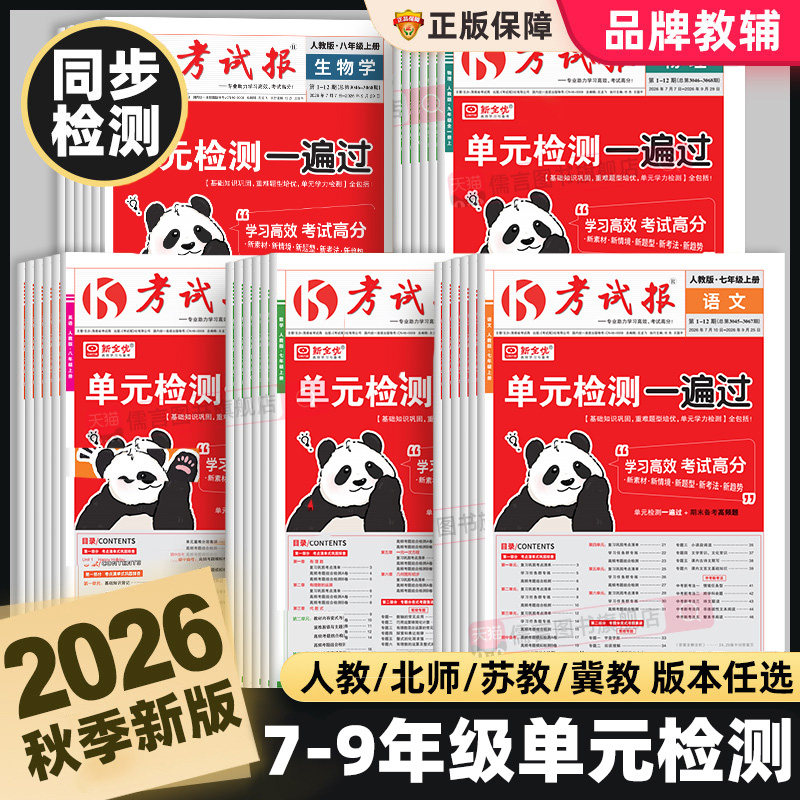2026春新全优同步检测高频题考试报初中七八九年级上下册语文数学冀教版英语物理化学生物道法历史地理人教版初一二三专项训练习册