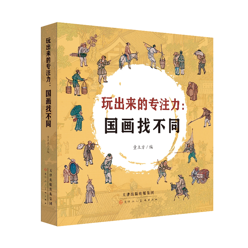 BK玩出来的专注力 国画找不同 3-8岁 童立方 著 儿童文