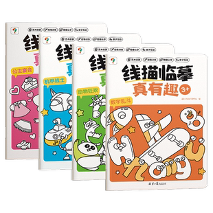 学而思线描临摹真有趣控笔训练2-8岁儿童控笔认字书控笔基本功训练幼儿园学前趣味练习册可反复擦写幼小衔接练字本字帖临摹本作业